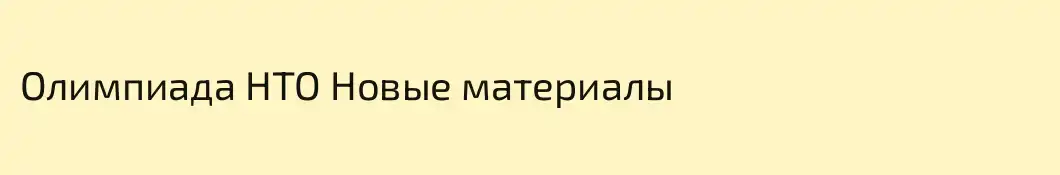 Олимпиада НТО Новые материалы